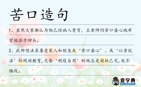 苦口造句