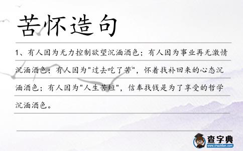 苦懷造句