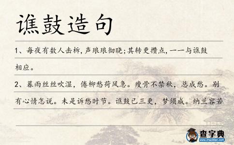 譙鼓造句