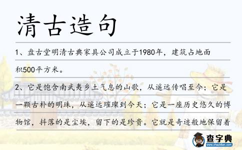 清古造句