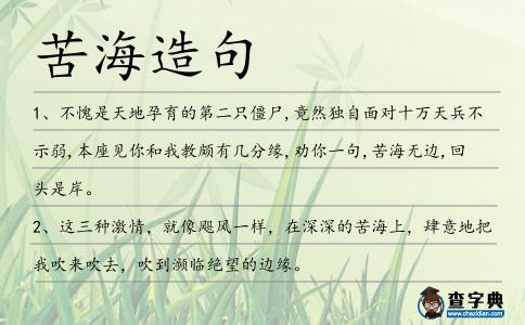 苦海造句