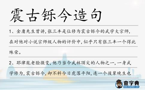 震古鑠今造句