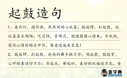 起鼓造句