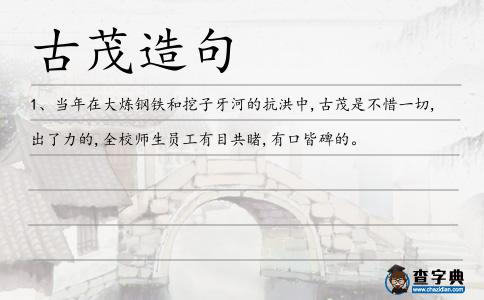 古茂造句