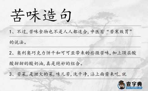苦味造句