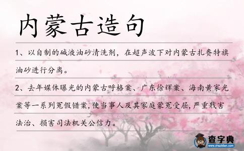 內(nèi)蒙古造句