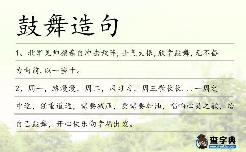 鼓舞造句