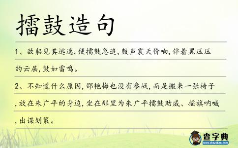 擂鼓造句