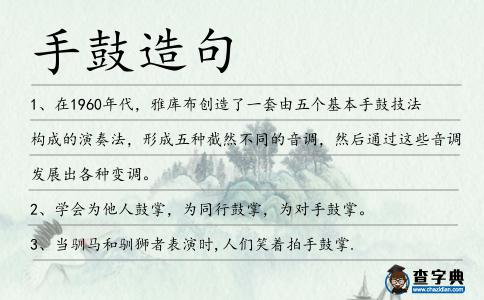 手鼓造句