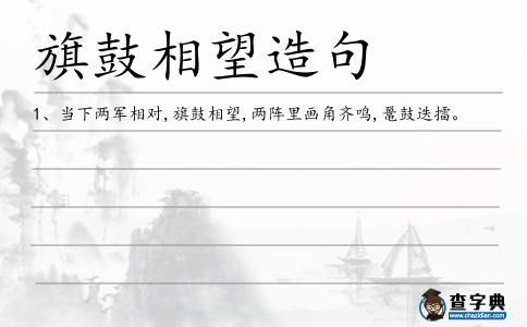 旗鼓相望造句