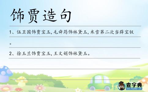 飾賈造句