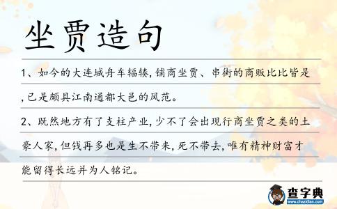 坐賈造句
