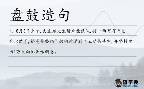 盤(pán)鼓造句