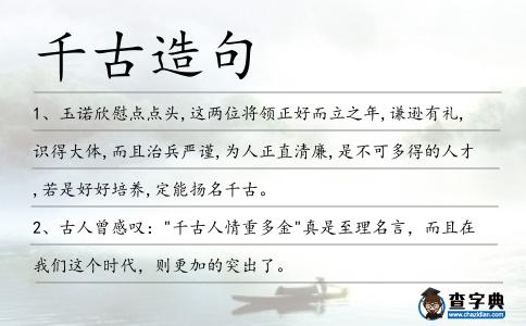 千古造句