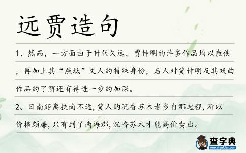 遠(yuǎn)賈造句