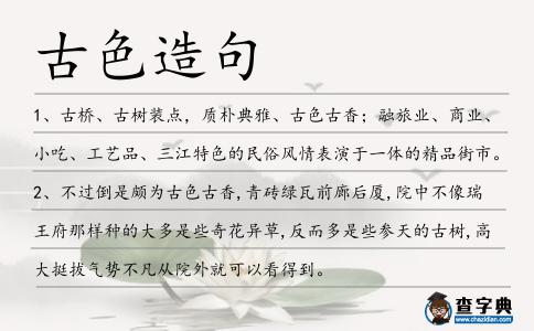 古色造句