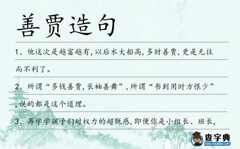 善賈造句