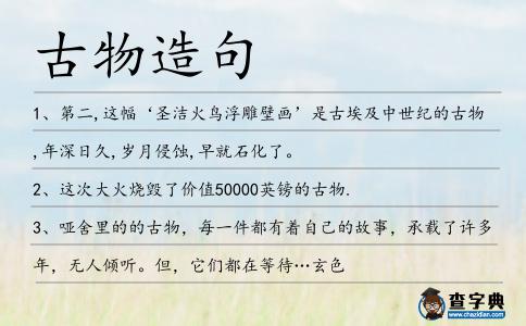 古物造句