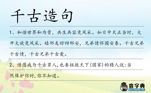 千古造句
