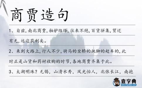 商賈造句