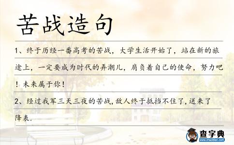 苦戰造句