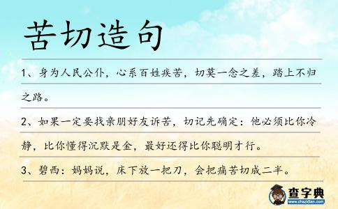 苦切造句