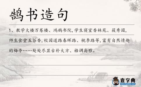 鵠書(shū)造句