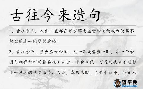 古往今來造句