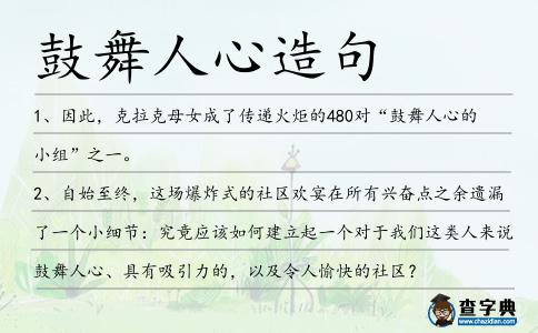 鼓舞人心造句