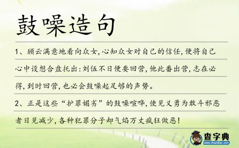 鼓噪造句