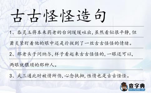 古古怪怪造句