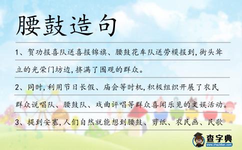 腰鼓造句