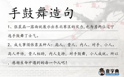手鼓舞造句