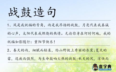 戰(zhàn)鼓造句