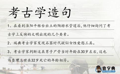 考古學造句