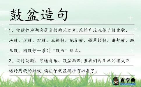 鼓盆造句