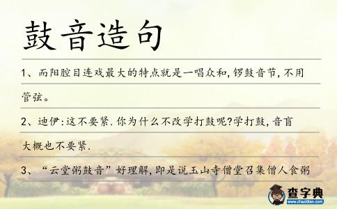 鼓音造句