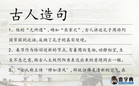 古人造句