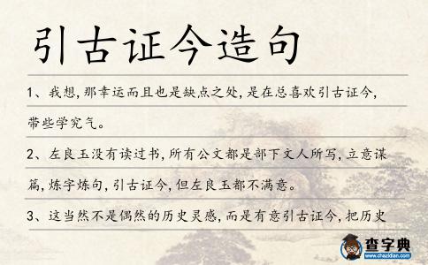 引古證今造句