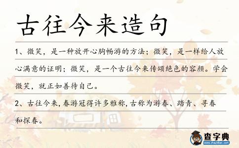 古往今來造句
