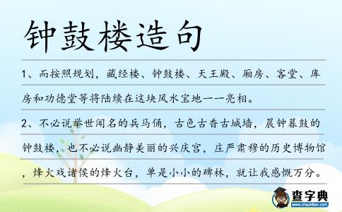 鐘鼓樓造句