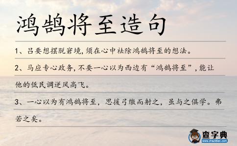 鴻鵠將至造句