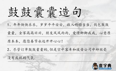 鼓鼓囊囊造句