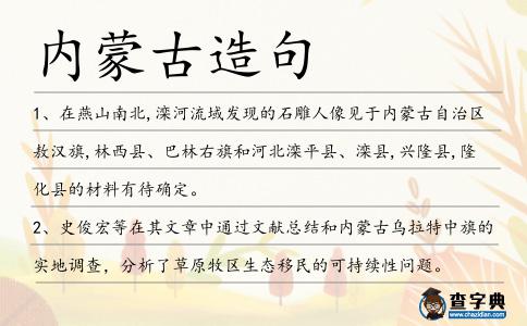 內蒙古造句