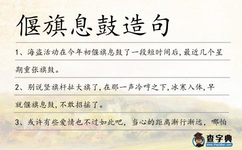 偃旗息鼓造句