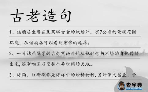 古老造句