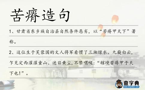 苦瘠造句