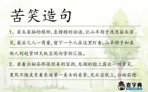 苦笑造句
