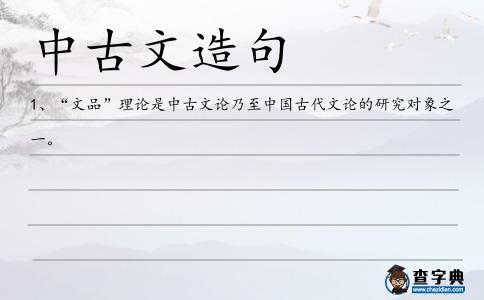 中古文造句