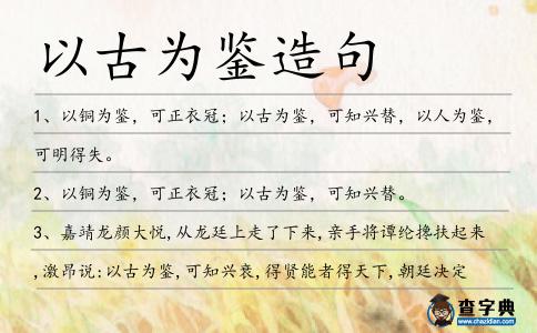 以古為鑒造句
